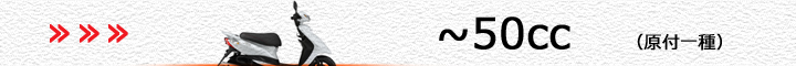 ヤマハ車（～50cc）