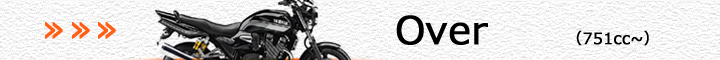 ヤマハ車（751cc～）