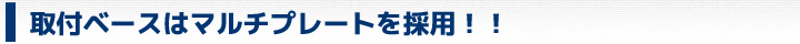 取付ベースはマルチプレート採用