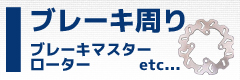 ブレーキ周り