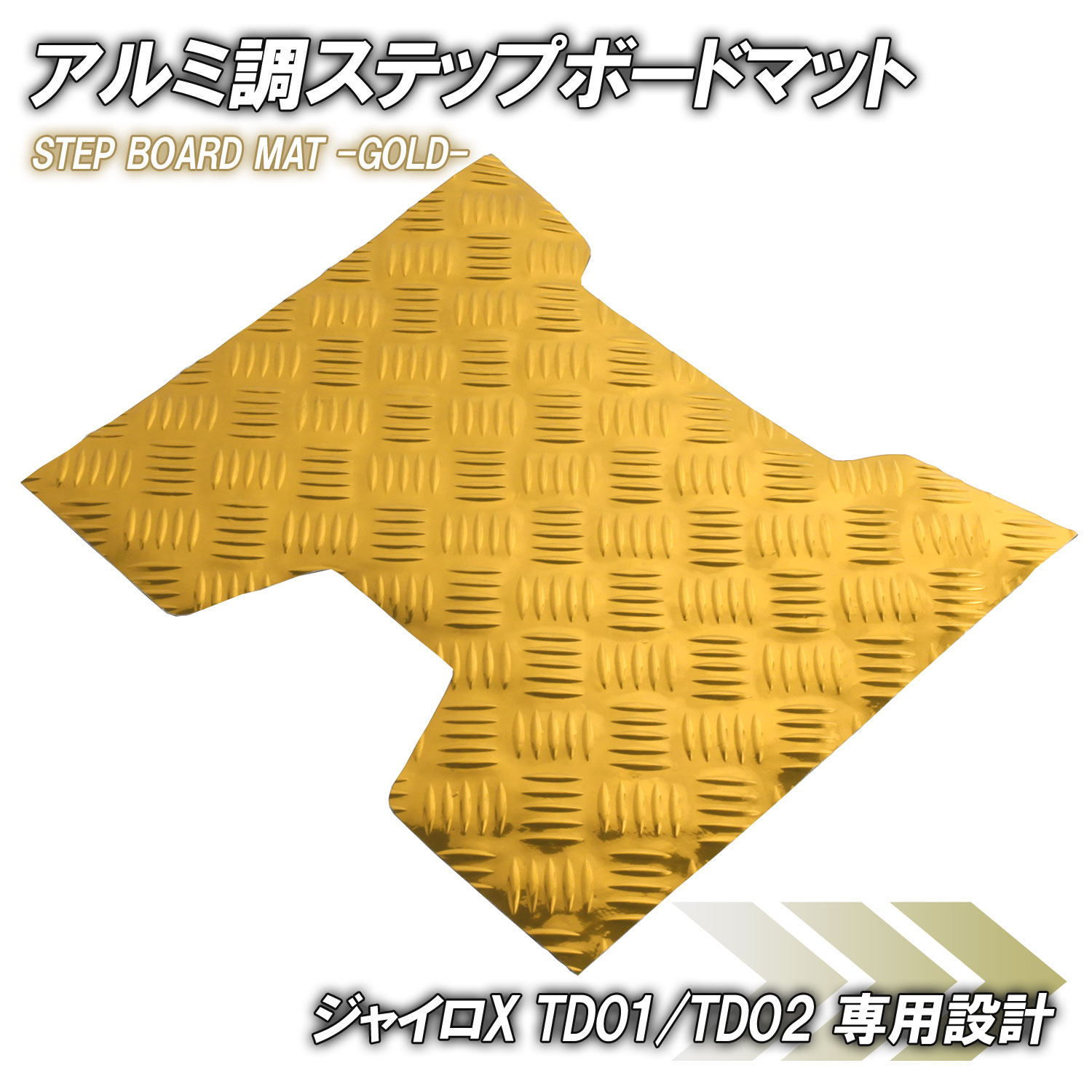 商品名 ■メッキステップボードマット ゴールド 商品説明 ■ジャイロX TD01 TD02用のアルミ調ステップボードです。■ベース素材がゴム製ですので、市販のアルミステップボードに比べ、隙間・歪みなど