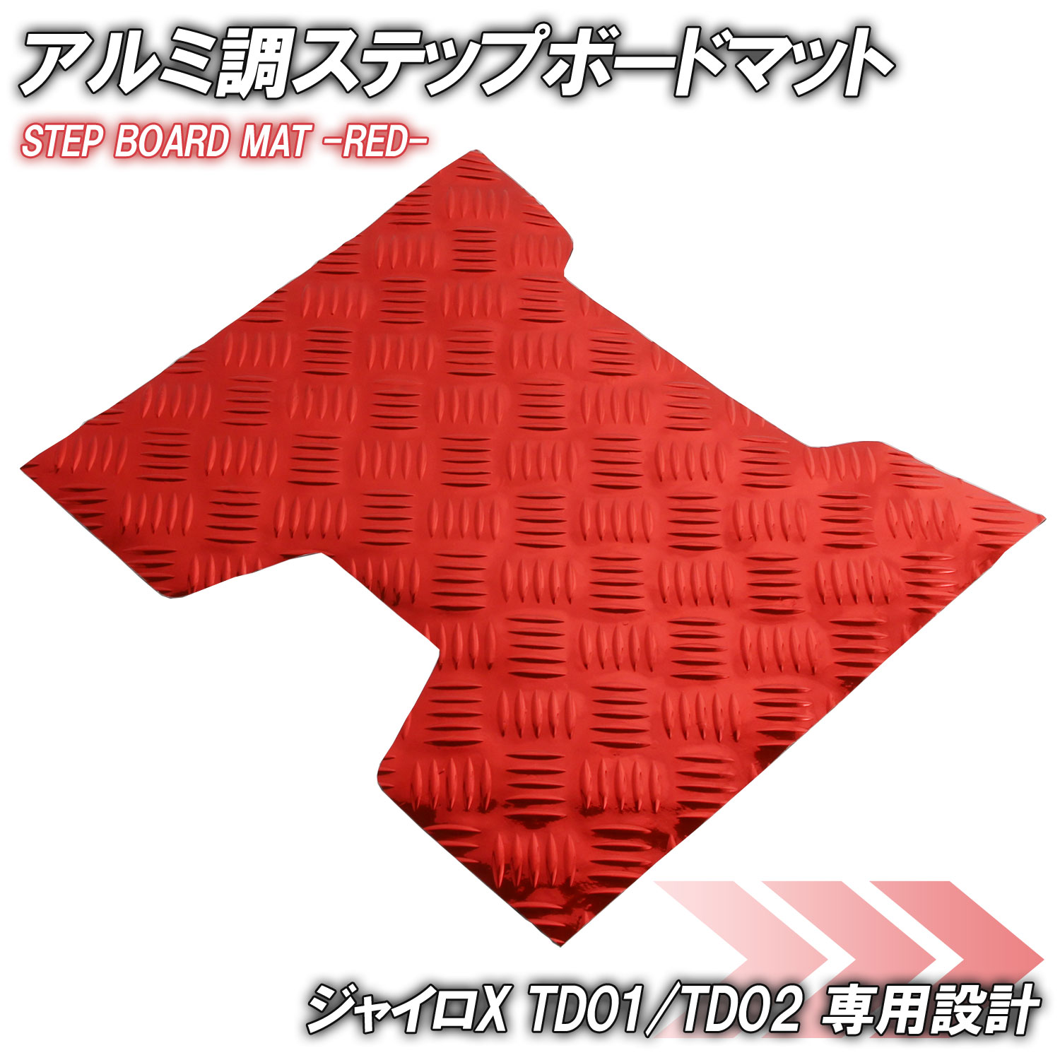 商品名 ■メッキステップボードマット レッド 商品説明 ■ジャイロX TD01 TD02用のアルミ調ステップボードです。■ベース素材がゴム製ですので、市販のアルミステップボードに比べ、隙間・歪みなども