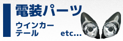 MF06　電装パーツ