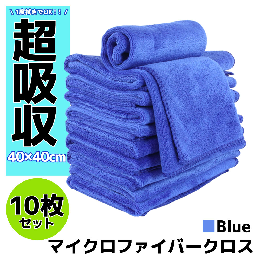商品名 ■マイクロファイバークロス10枚(ブルー) 商品説明 ■吸水性と速乾性に優れた洗車タオルです。■高密度なマイクロファイバー繊維なので、水をよく吸い、すぐに乾きます。■極細の繊維が細かい汚れまで
