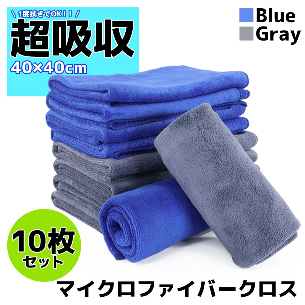 商品名 ■マイクロファイバークロスMIX10枚(ブルー5/グレー5) 商品説明 ■吸水性と速乾性に優れた洗車タオルです。■高密度なマイクロファイバー繊維なので、水をよく吸い、すぐに乾きます。■極細の繊