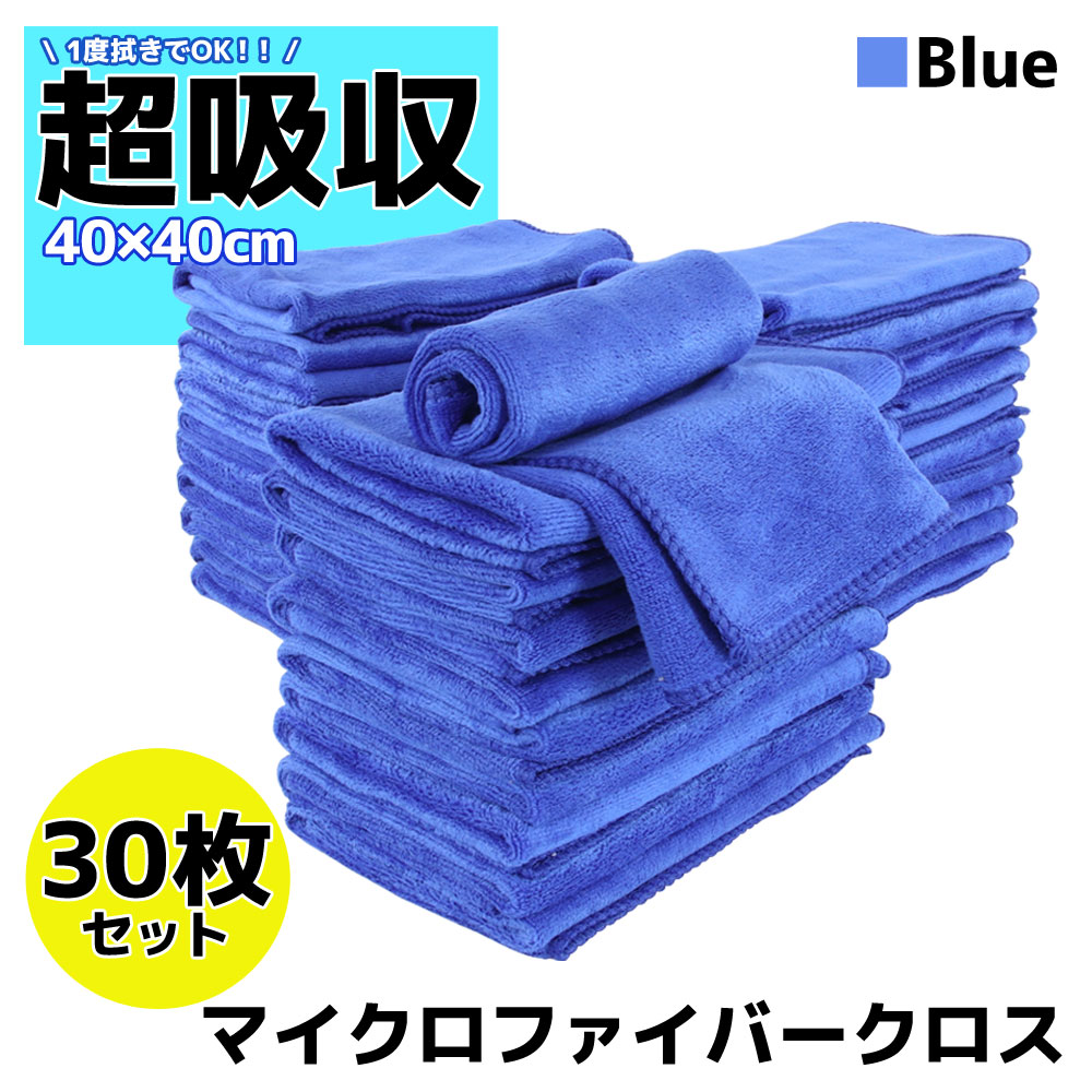 商品名 ■マイクロファイバークロス30枚(ブルー) 商品説明 ■吸水性と速乾性に優れた洗車タオルです。■高密度なマイクロファイバー繊維なので、水をよく吸い、すぐに乾きます。■極細の繊維が細かい汚れまで