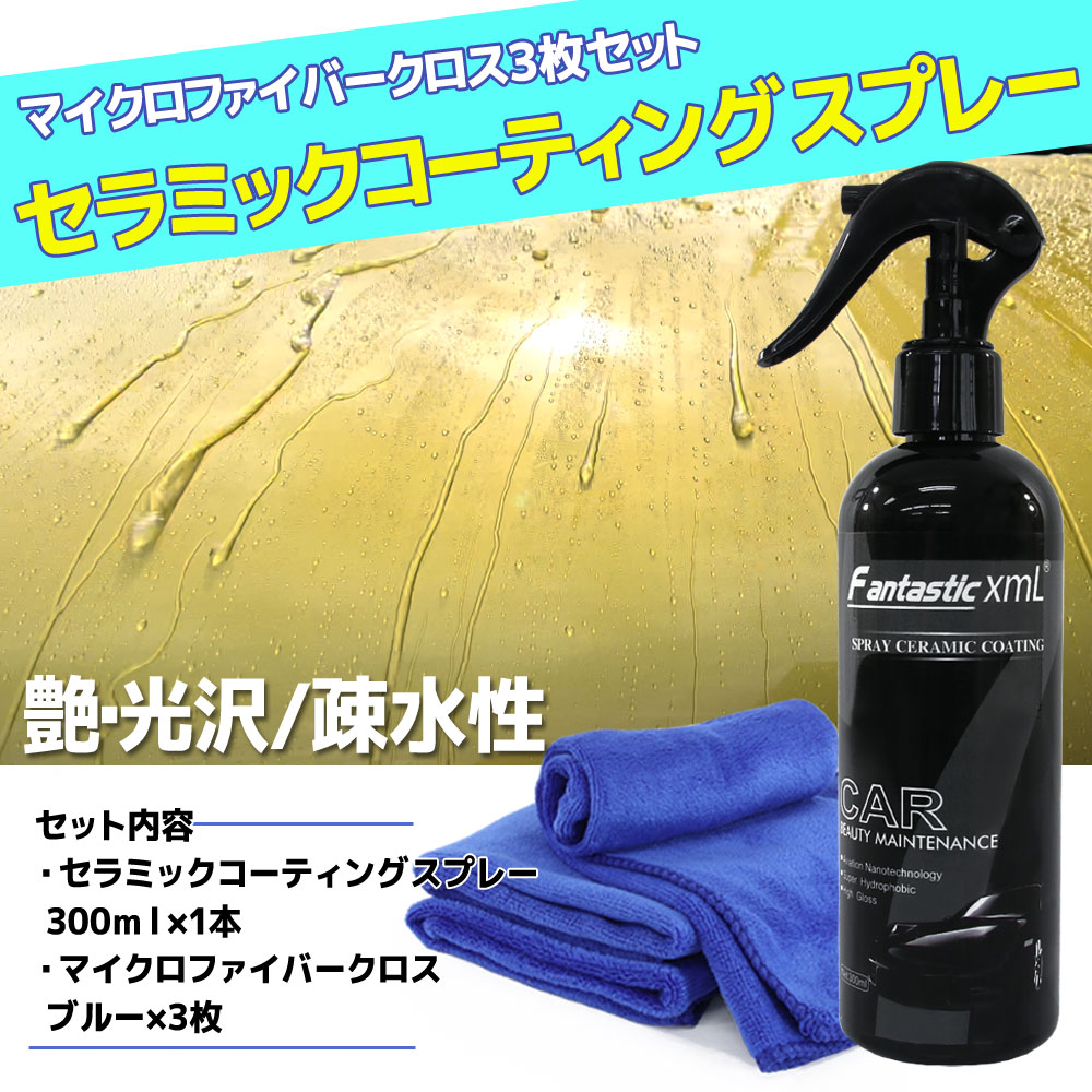 商品名 ■セラミックコーティングスプレー＋マイクロファイバー3枚(ブルー) 商品説明 ■疎水性と耐久性に優れたセラミックコーティング剤とマイクロファイバークロスのセットです。■簡単で使いやすいスプレー