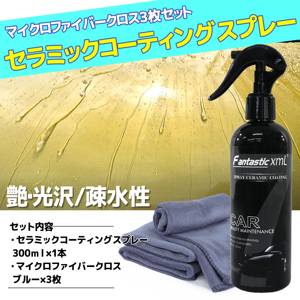 商品名 ■セラミックコーティングスプレー＋マイクロファイバー3枚(グレー) 商品説明 ■疎水性と耐久性に優れたセラミックコーティング剤とマイクロファイバークロスのセットです。■簡単で使いやすいスプレー
