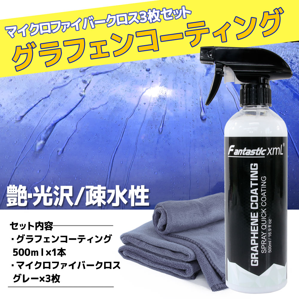 商品名 ■グラフェンコーティング＋マイクロファイバー3枚(グレー) 商品説明 ■耐久性に優れたグラフェンコーティング剤とマイクロファイバークロスのセットです。■簡単で使いやすいスプレータイプです。■強