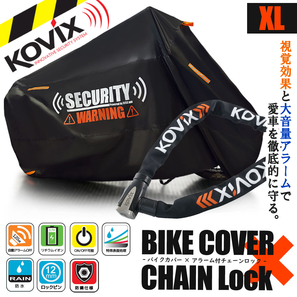 バイクロック バイクカバー XLサイズ KOVIX 盗難防止 頑丈 セキュリティ デザイン アラーム内蔵 チェーンロック 極太 厚手 耐熱 防犯 自