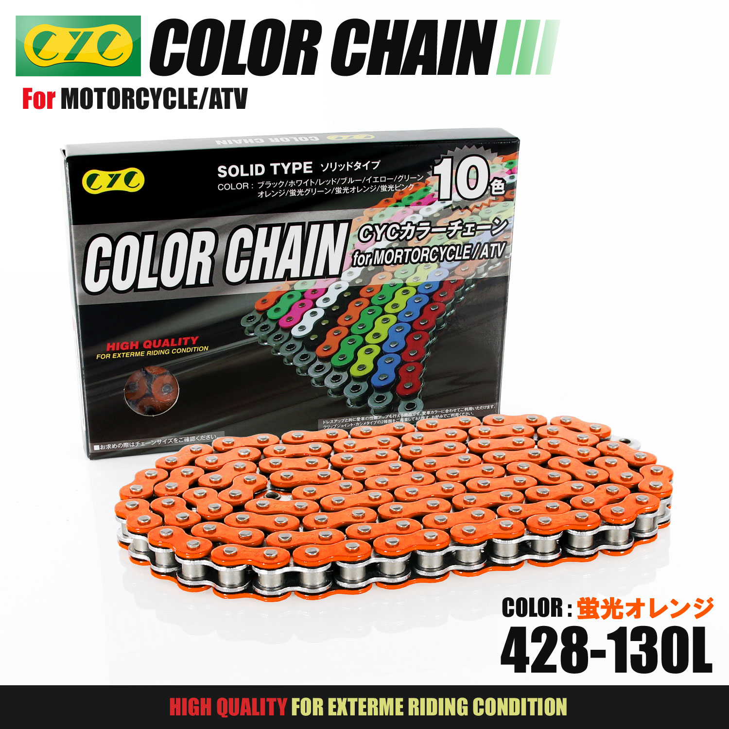 商品名 ■CYCカラーチェーン 428-130L 蛍光オレンジ 適合車種 ■130L以下の車両■主に50cc〜125ccの車両 セット内容 ■428-130L カラーチェーン：1セット■クリップジョイ