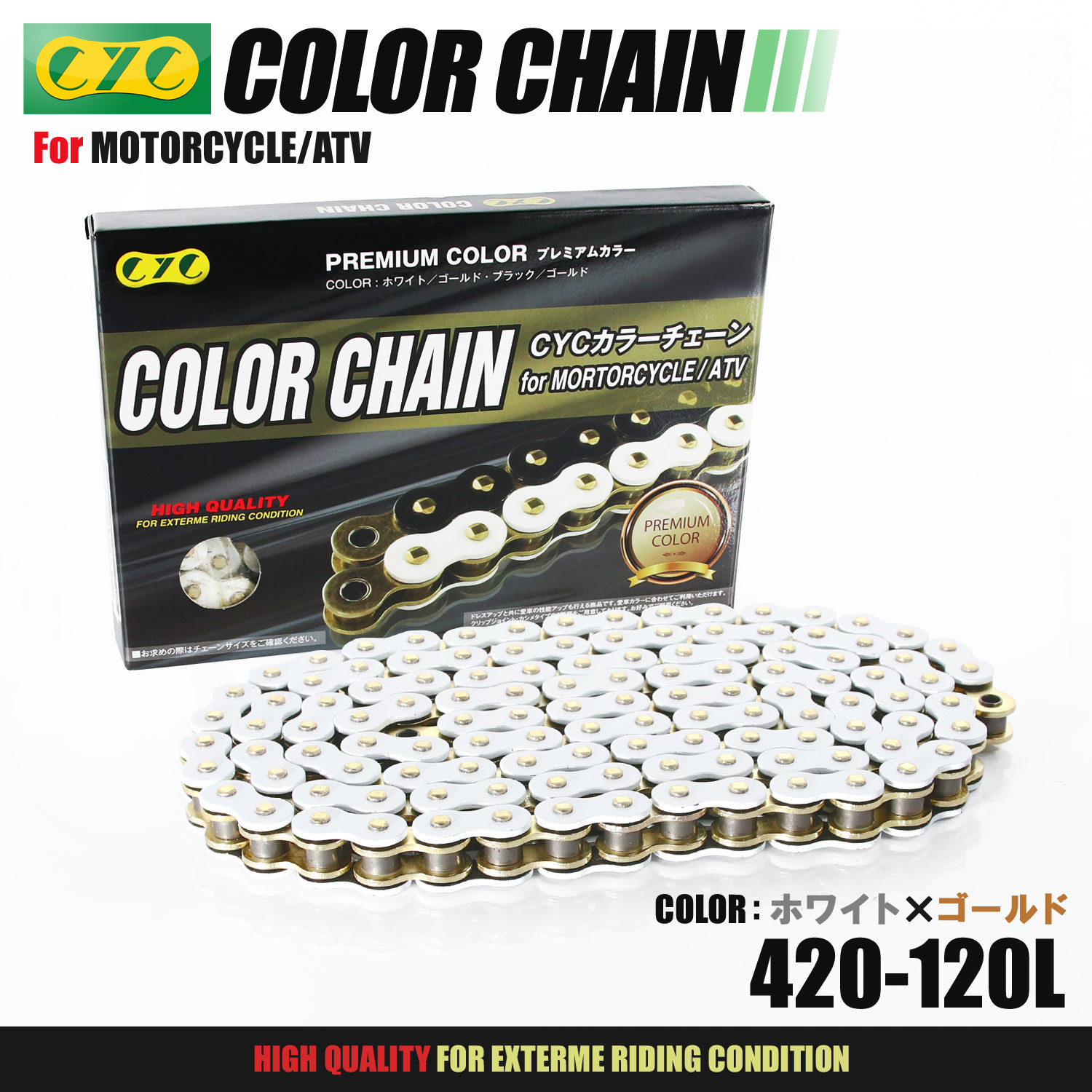 商品名 ■CYCカラーチェーン 420-120L ホワイト/ゴールド 適合車種 ■120L以下の車両■110ccまでの小排気量車用 セット内容 ■420-120L カラーチェーン：1セット■クリップジ