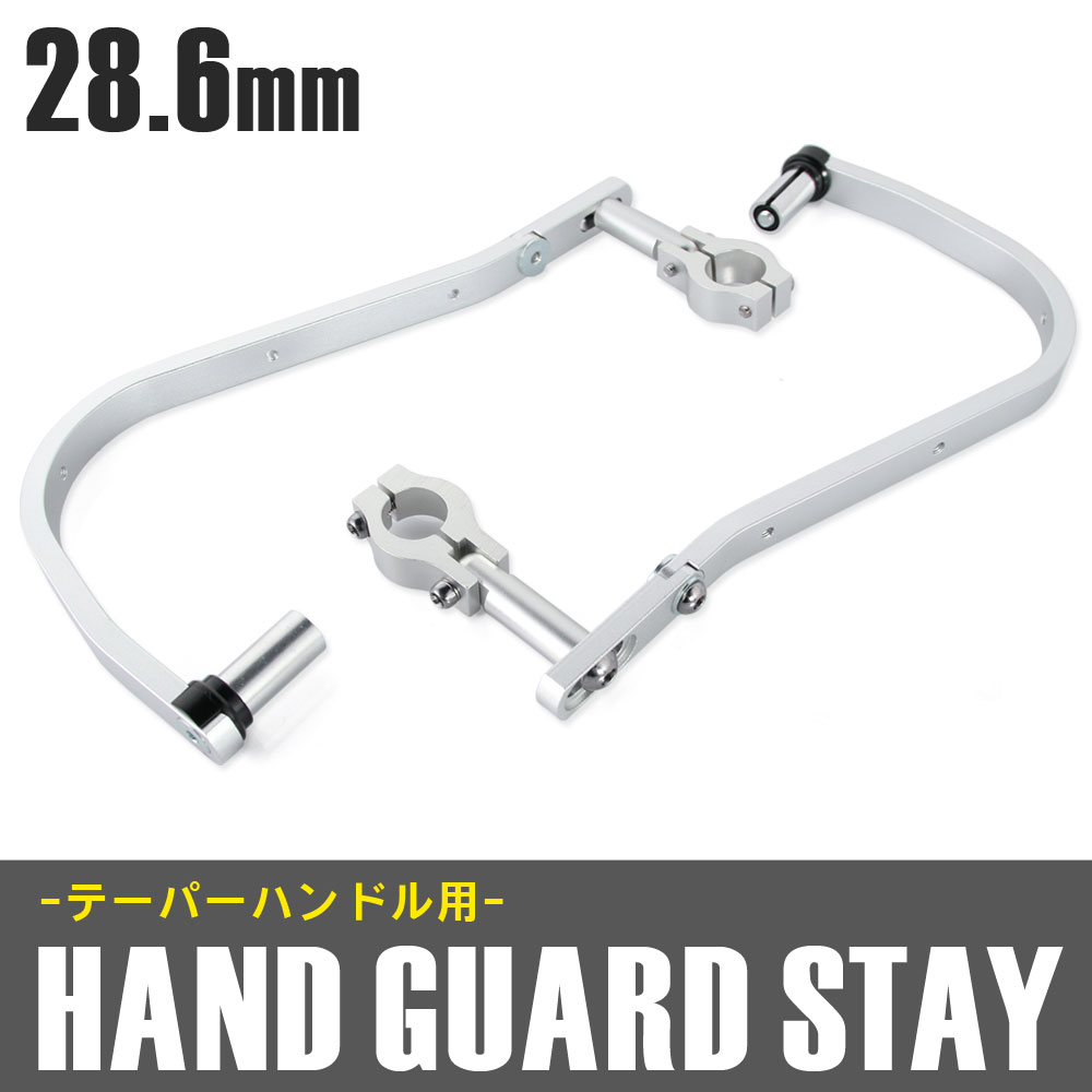商品名■アルミハンドガード 28.6mmテーパーハンドル用 シルバー 商品説明■汎用のテーパーハンドル用アルミニウム製ハンドガードです。■28.6mmのハンドル使用車にお取り付け可能です。■不意の転倒