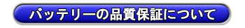 マキシマバッテリーの品質と保証について