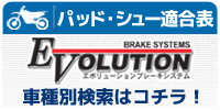 エボリューションブレーキパッド・シュー適合表