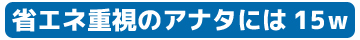 激光重視のアナタには