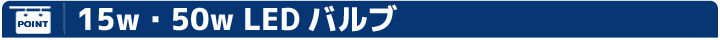 15W/50W LEDバルブ