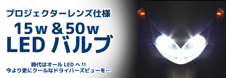 15W/50W LEDバルブ