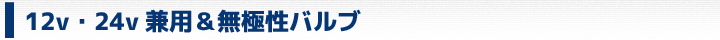 純正バルブ(ハロゲンバルブ)とLEDバルブの比較