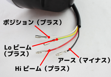 5LEDヘッドライト配線写真