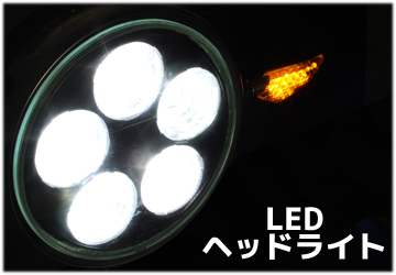 5LEDヘッドライト　詳細写真
