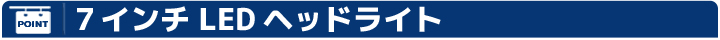 7インチ　LED　ヘッドライト