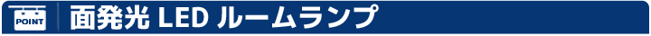 面発光ルームランプ/COBルームランプ