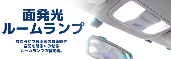 面発光ルームランプ バイクパーツ、バイクバッテリー激安通販ショップのライズコーポレーション