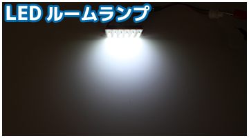 照射範囲従来のLEDルームランプ