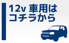 12V車用ルームランプ一覧