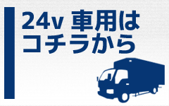 24V車用ルームランプ一覧