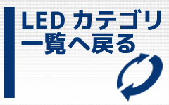 LEDカテゴリ一覧