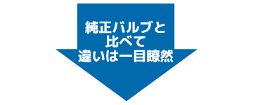 純正バルブと比べて違いは一目瞭然