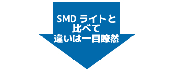 純正バルブと比べて違いは一目瞭然