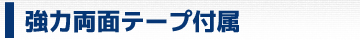 強力両面テープ付属