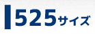 CYCカラーチェーンサイズ別検索》525サイズ
