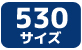 CYCカラーチェーン・EVXシリーズ530サイズ