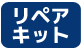 CYCカラーチェーン・リペアキット