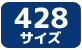 CYCカラーチェーン・プレミアム428サイズ