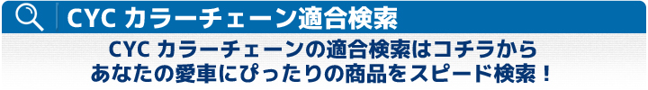 CYCカラーチェーン適合検索