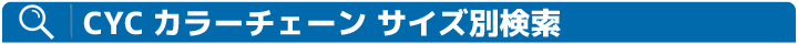 CYCカラーチェーンサイズ別検索