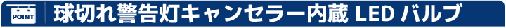 球切れ警告灯キャンセラー内蔵LEDバルブ
