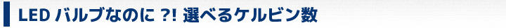 選べるケルビン数