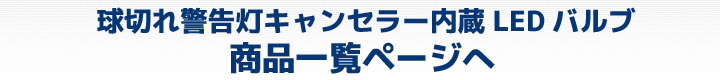 ワーニングキャンセラー付LEDバルブ商品一覧はコチラ