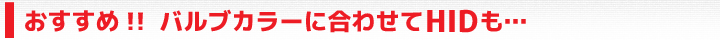 おすすめ！HIDパーツカテゴリ一覧