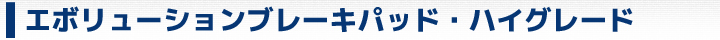 EVOLUTIONブレーキパッド・ハイグレード