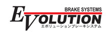 EVOLUTIONブレーキシステム