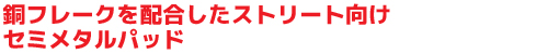 EVOLUTIONブレーキパッド