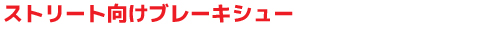 EVOLUTIONブレーキシュー