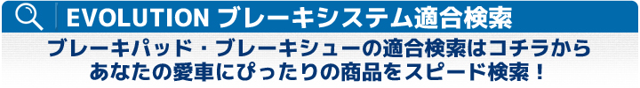 EVOLUTIONブレーキシステム適合検索